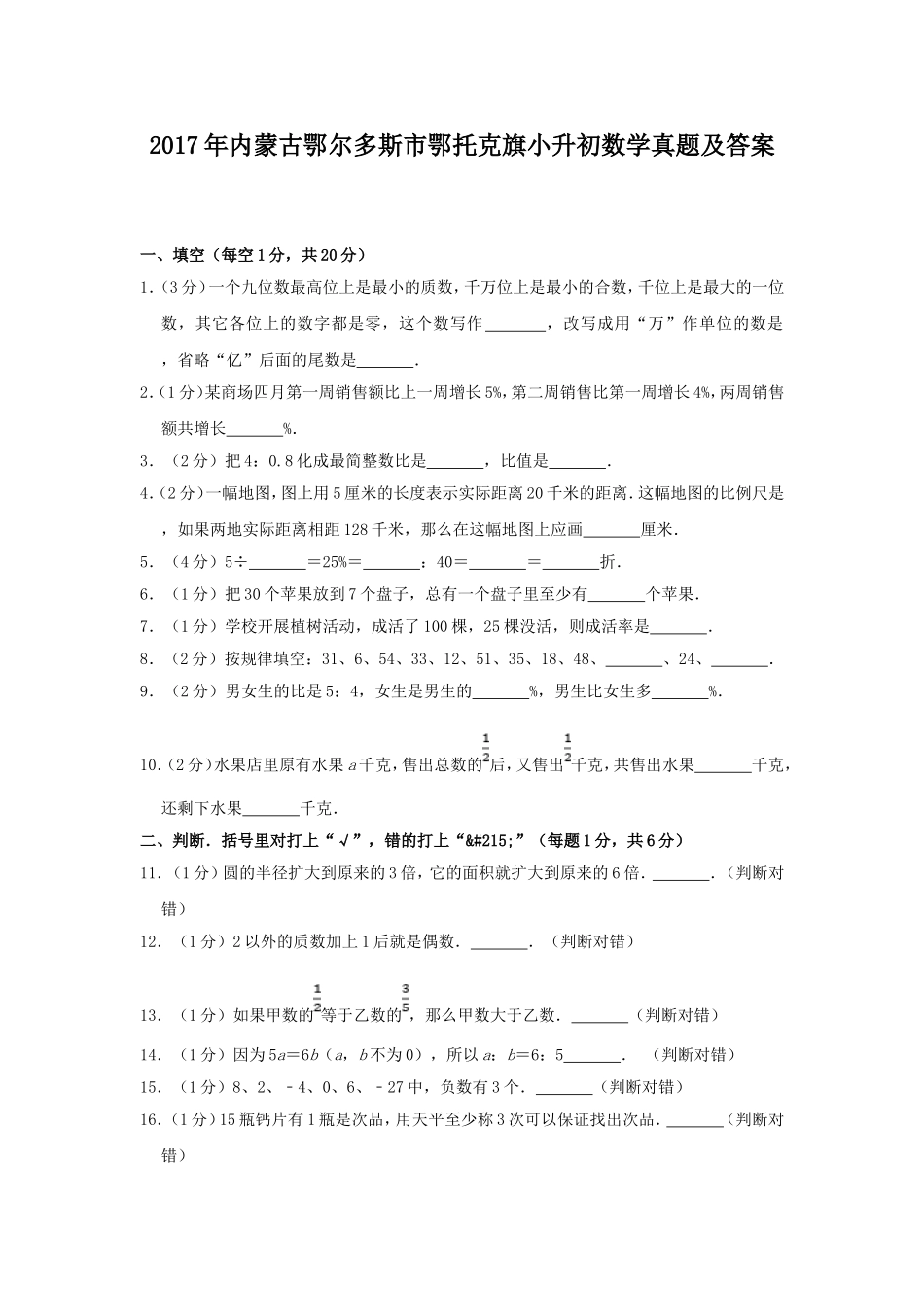 2017年内蒙古鄂尔多斯市鄂托克旗小升初数学真题及答案.doc_第1页