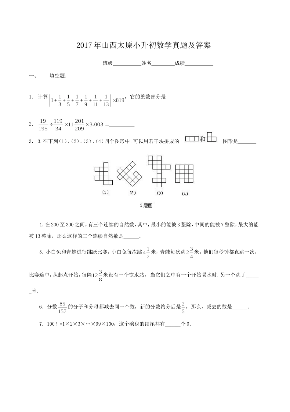 2017年山西太原小升初数学真题及答案.doc_第1页