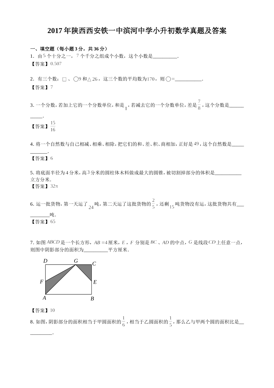 2017年陕西西安铁一中滨河中学小升初数学真题及答案.doc_第1页