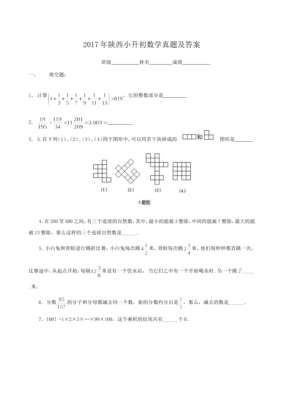 2017年陕西小升初数学真题及答案.doc_第1页