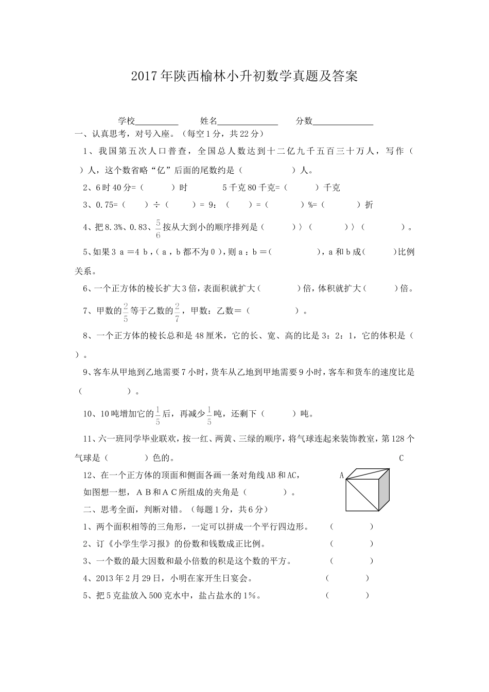 2017年陕西榆林小升初数学真题及答案.doc_第1页