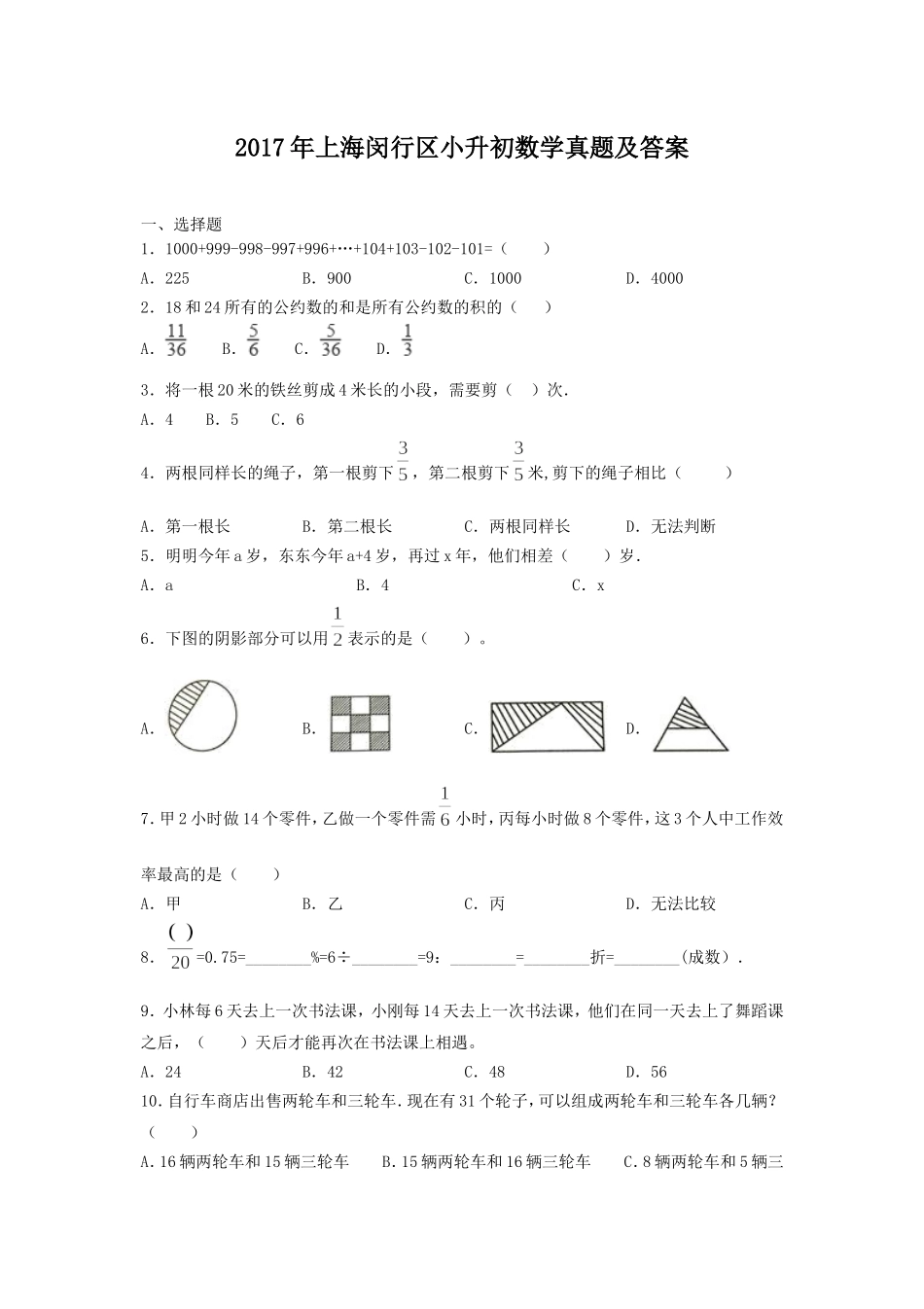 2017年上海闵行区小升初数学真题及答案.doc_第1页