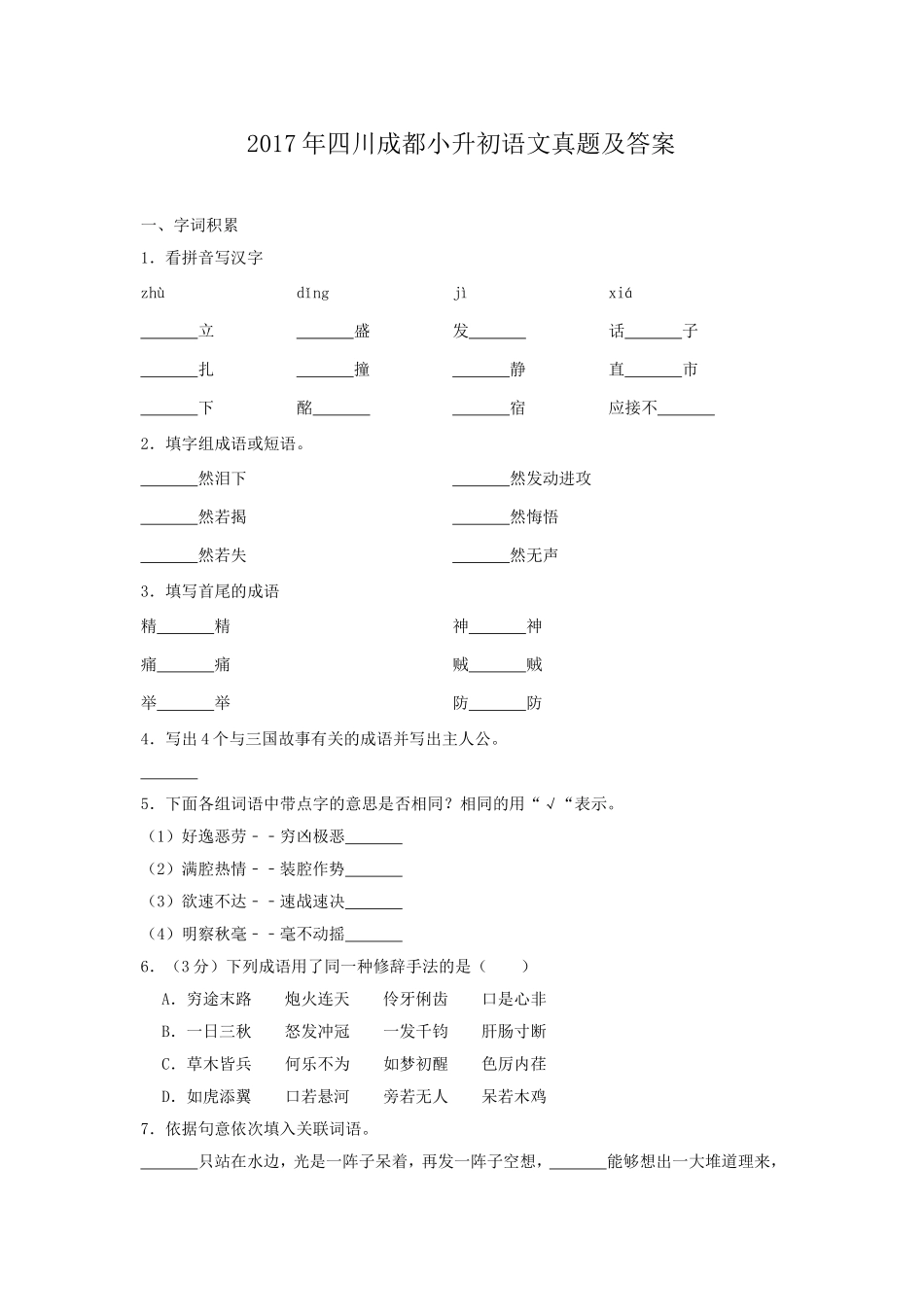 2017年四川成都小升初语文真题及答案.doc_第1页