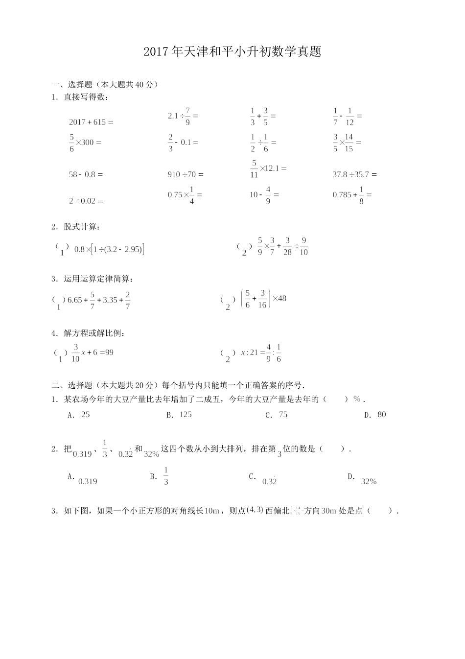 2017年天津和平小升初数学真题.doc_第1页