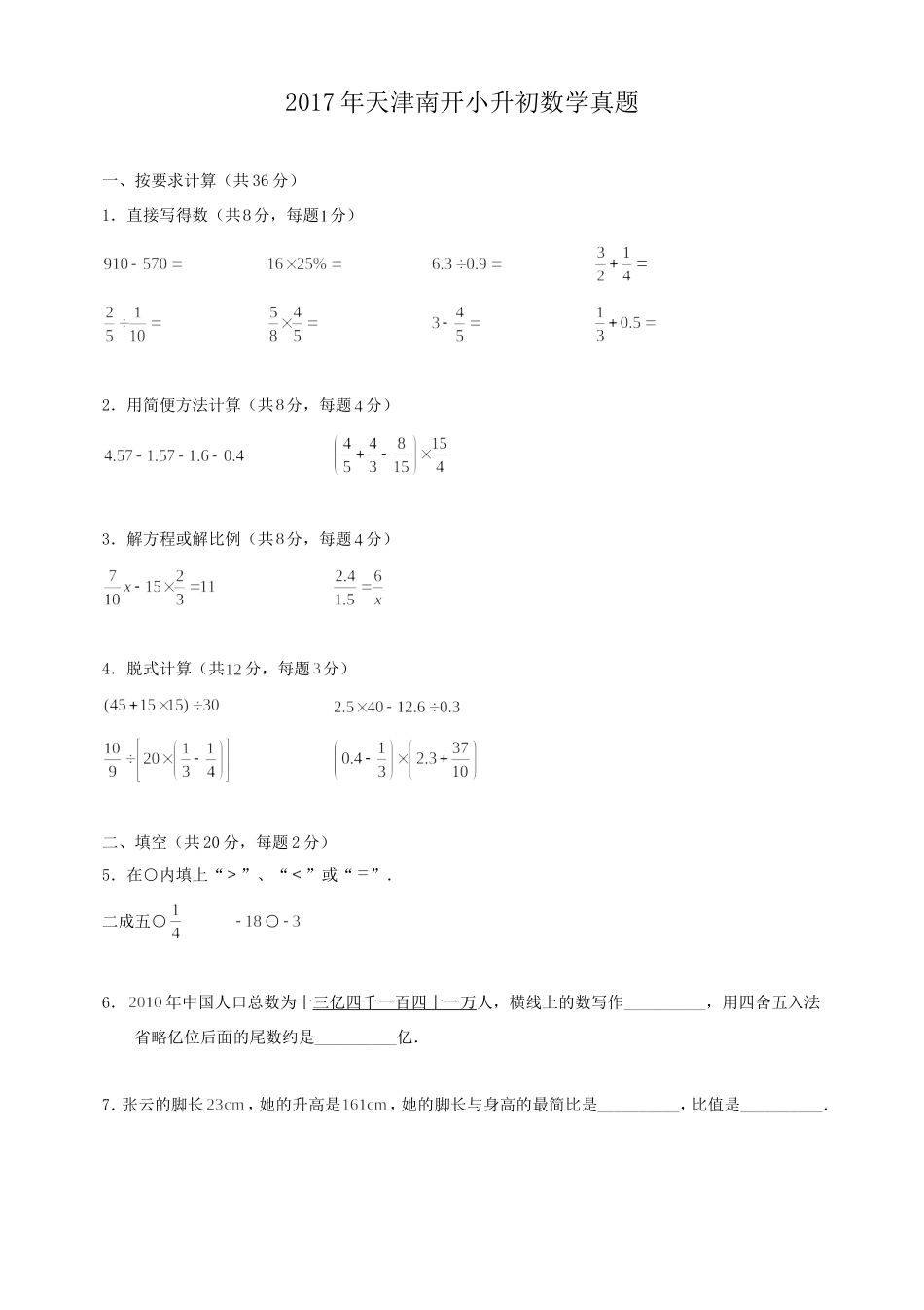 2017年天津南开小升初数学真题.doc_第1页