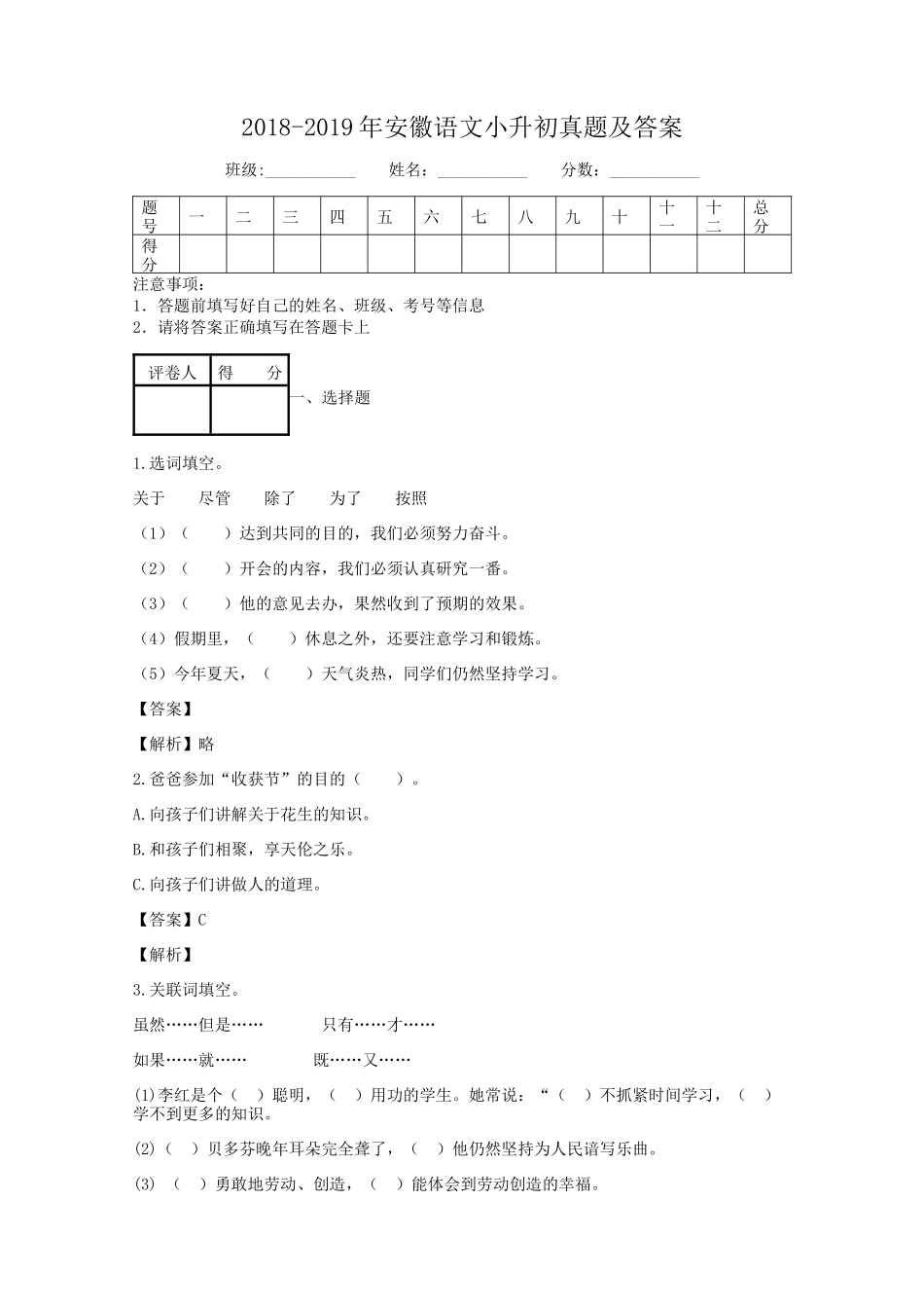 2018-2019年安徽语文小升初真题及答案.doc_第1页