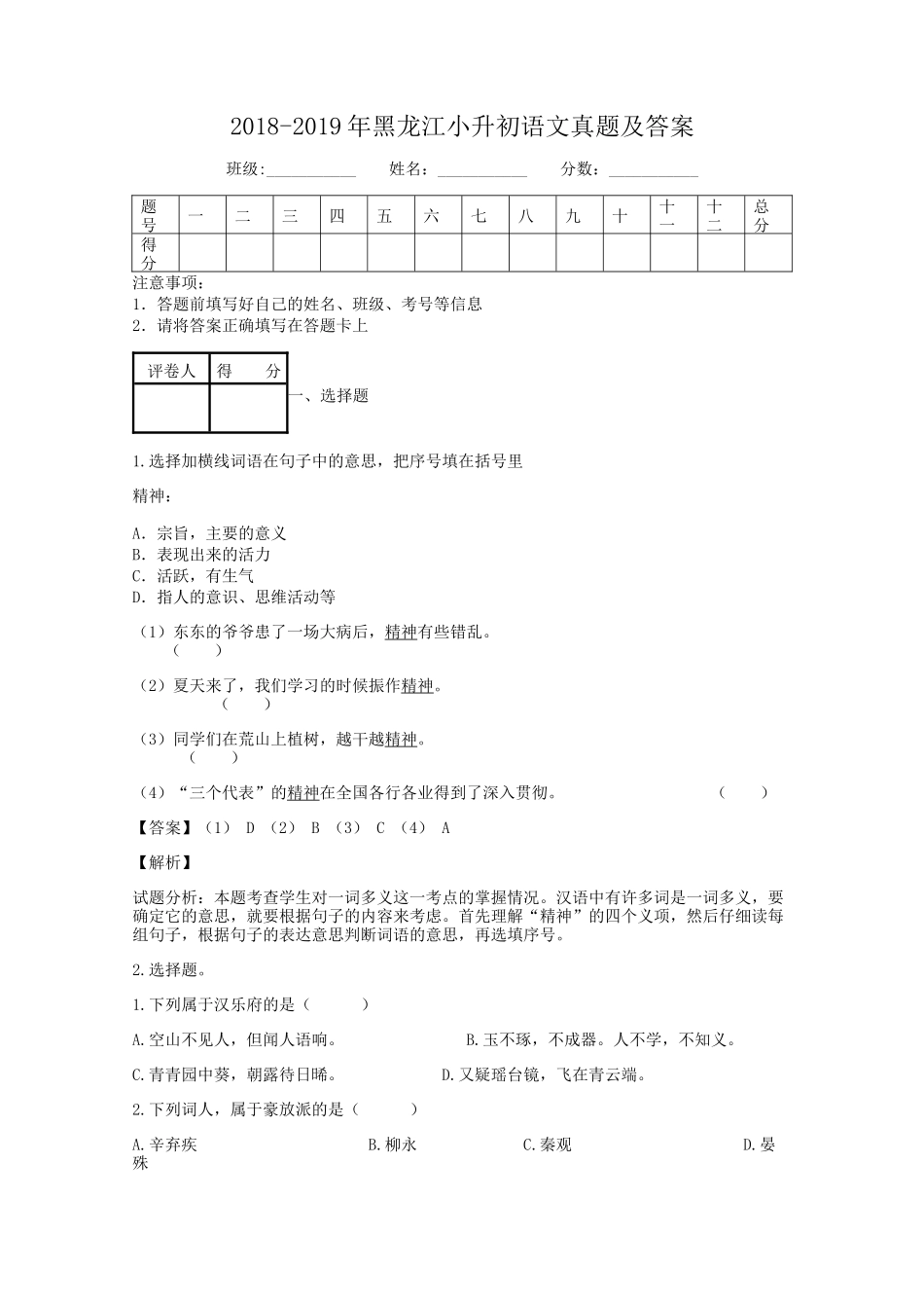 2018-2019年黑龙江小升初语文真题及答案.doc_第1页