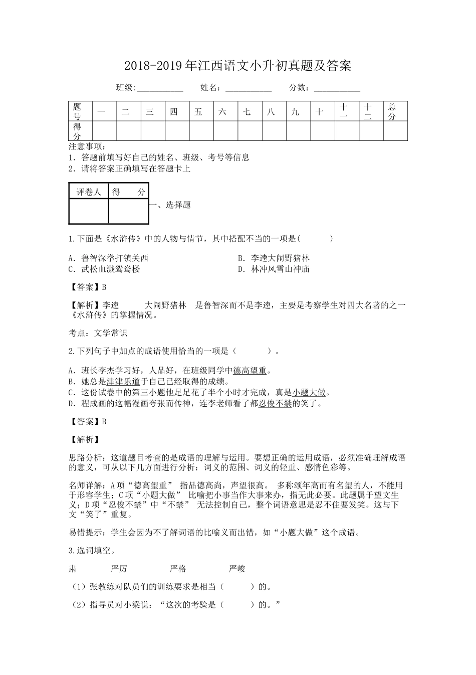 2018-2019年江西语文小升初真题及答案.doc_第1页