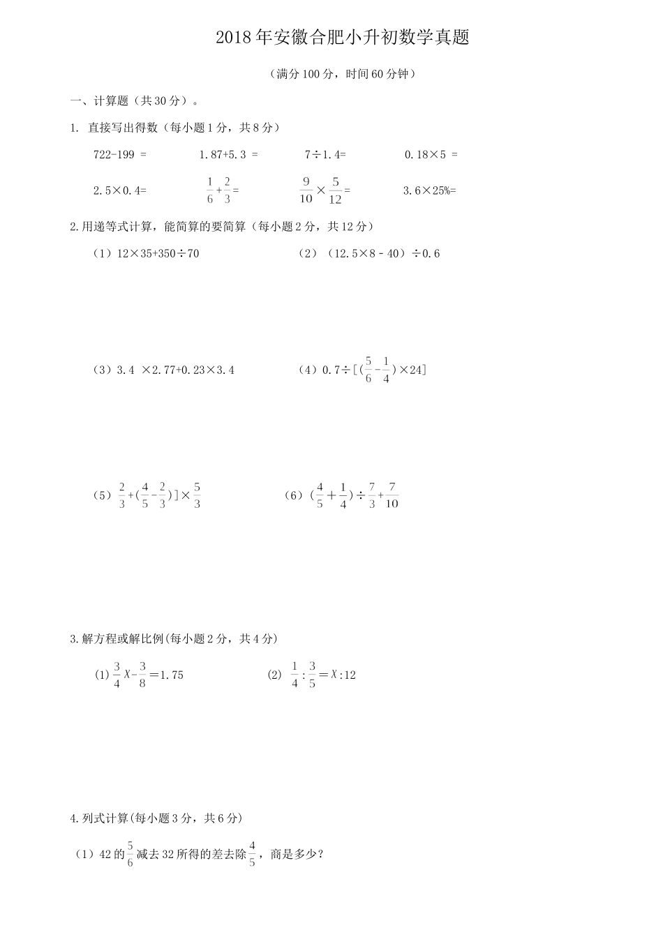 2018年安徽合肥小升初数学真题.doc_第1页