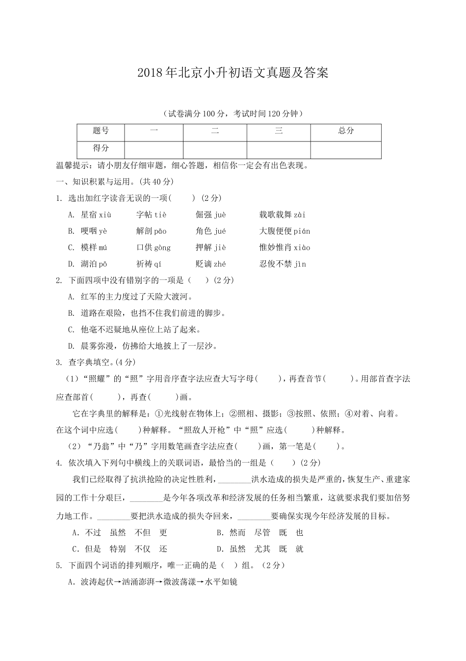 2018年北京小升初语文真题及答案.doc_第1页