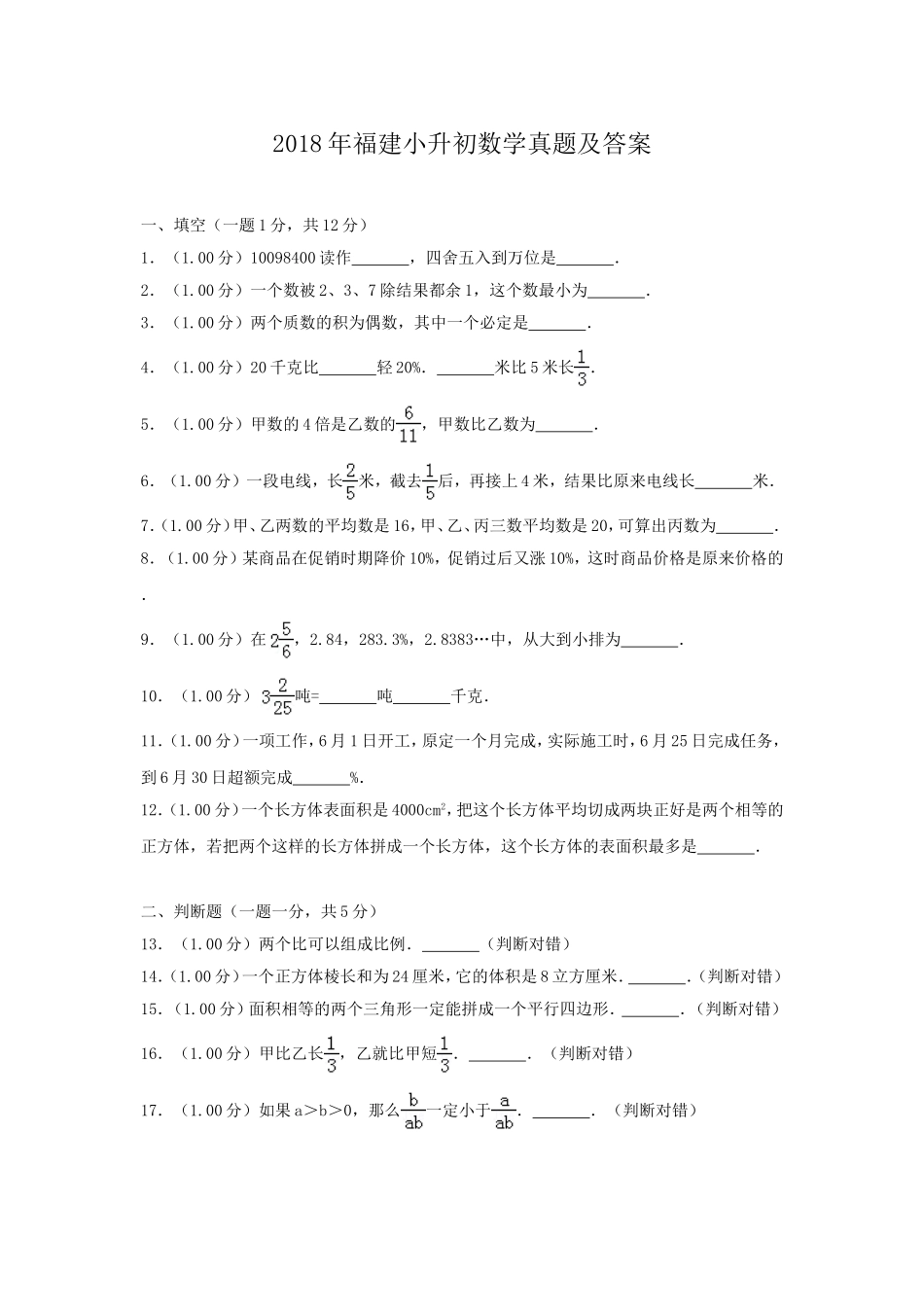 2018年福建小升初数学真题及答案.doc_第1页