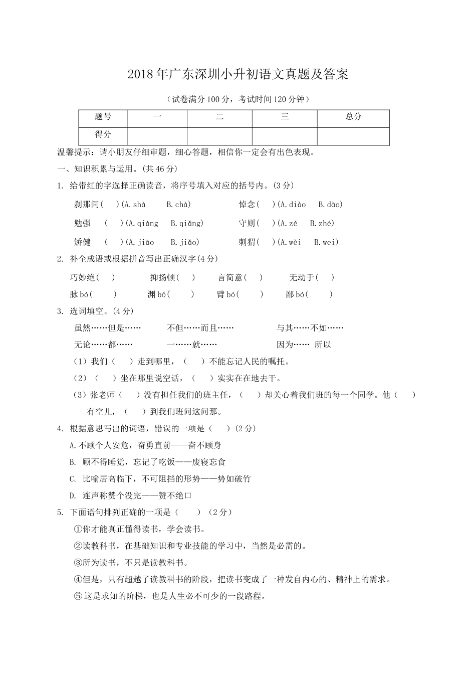 2018年广东深圳小升初语文真题及答案.doc_第1页