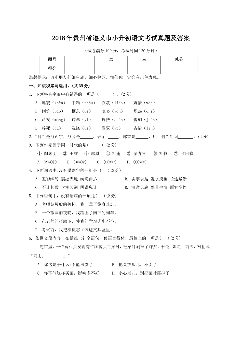 2018年贵州省遵义市小升初语文考试真题及答案.doc_第1页