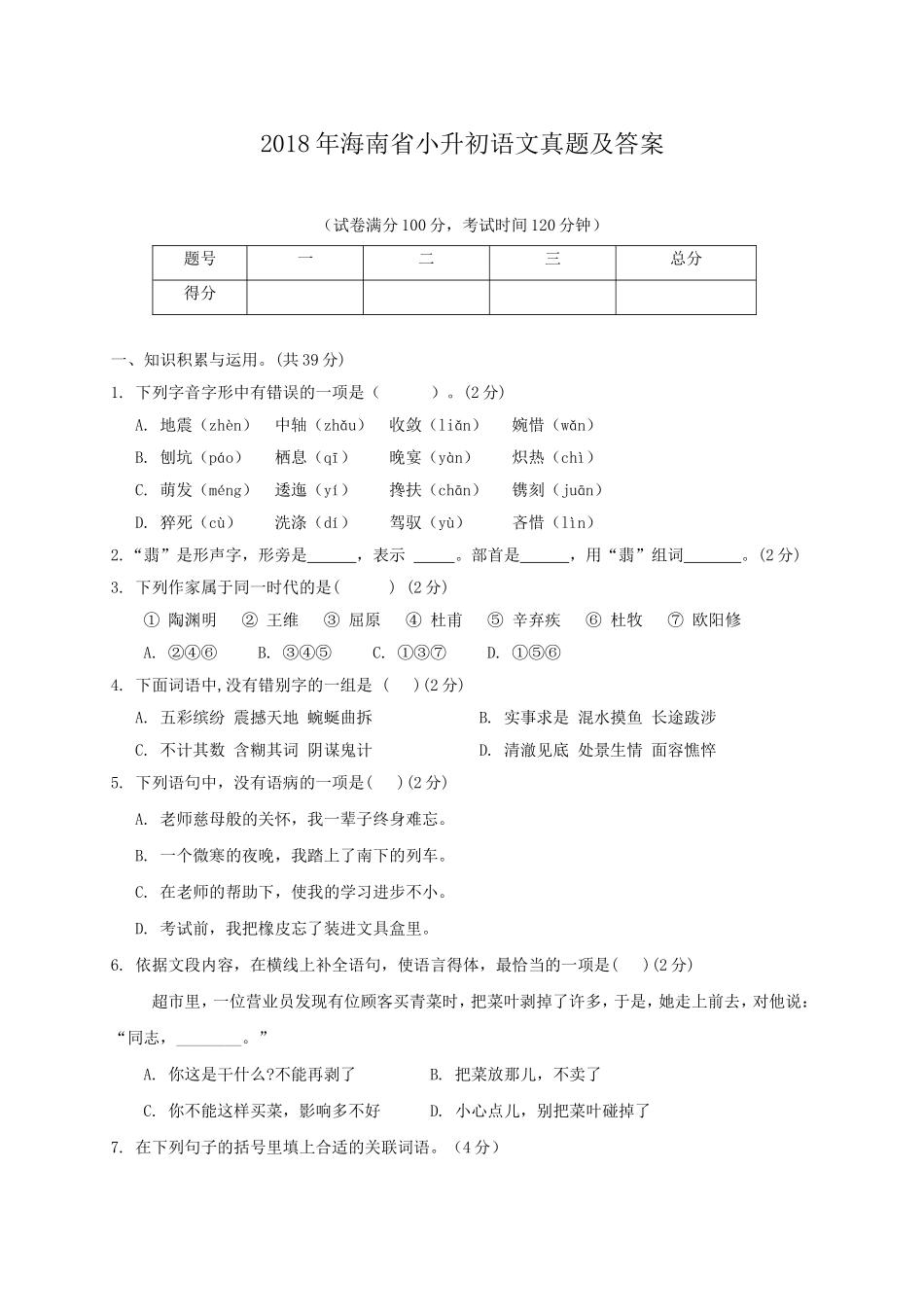 2018年海南省小升初语文真题及答案.doc_第1页