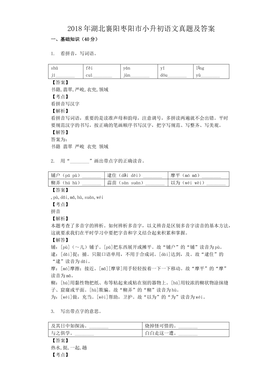 2018年湖北襄阳枣阳市小升初语文真题及答案.doc_第1页