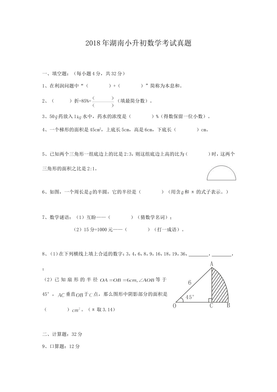 2018年湖南小升初数学考试真题.doc_第1页