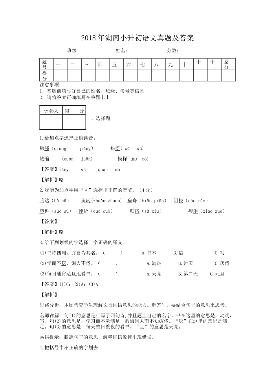 2018年湖南小升初语文真题及答案.doc_第1页