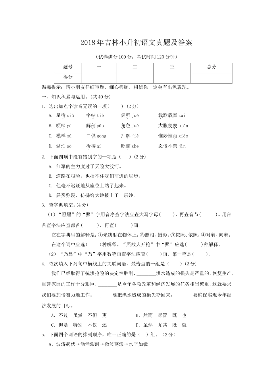 2018年吉林小升初语文真题及答案.doc_第1页