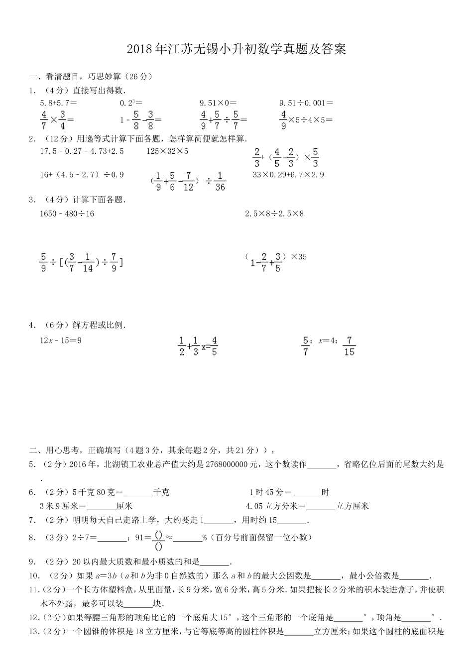 2018年江苏无锡小升初数学真题及答案.doc_第1页