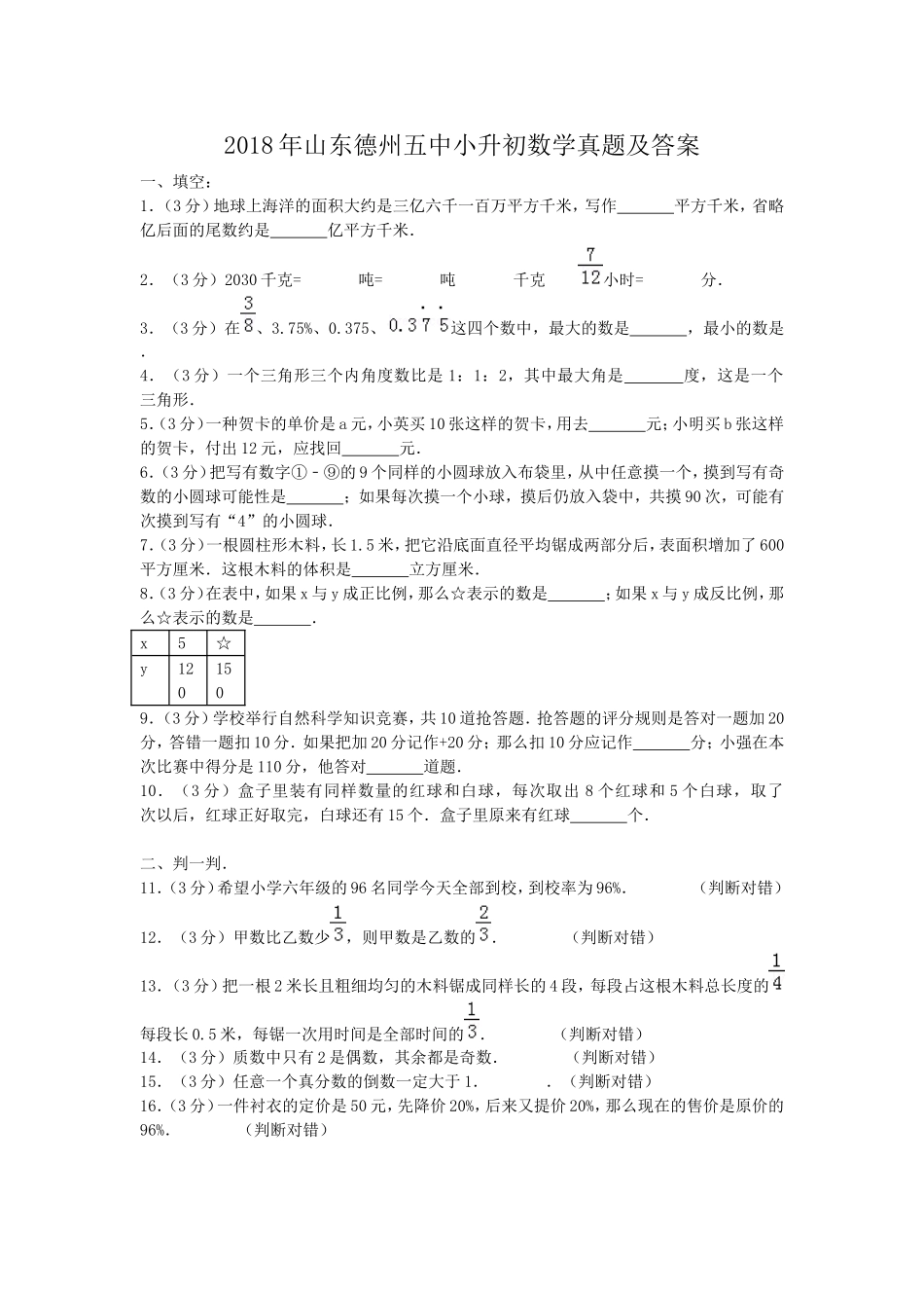 2018年山东德州五中小升初数学真题及答案.doc_第1页