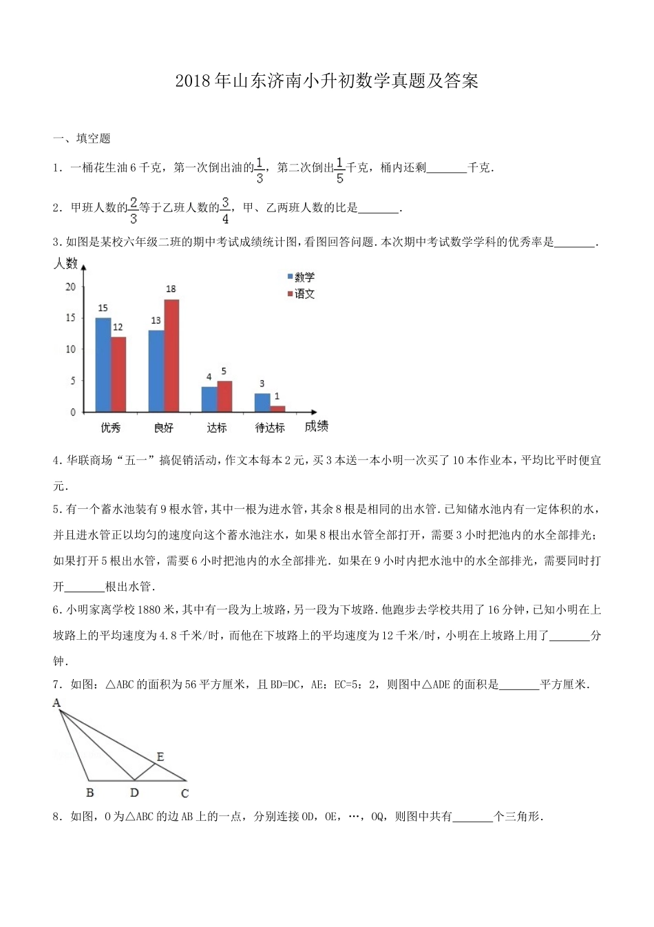 2018年山东济南小升初数学真题及答案.doc_第1页