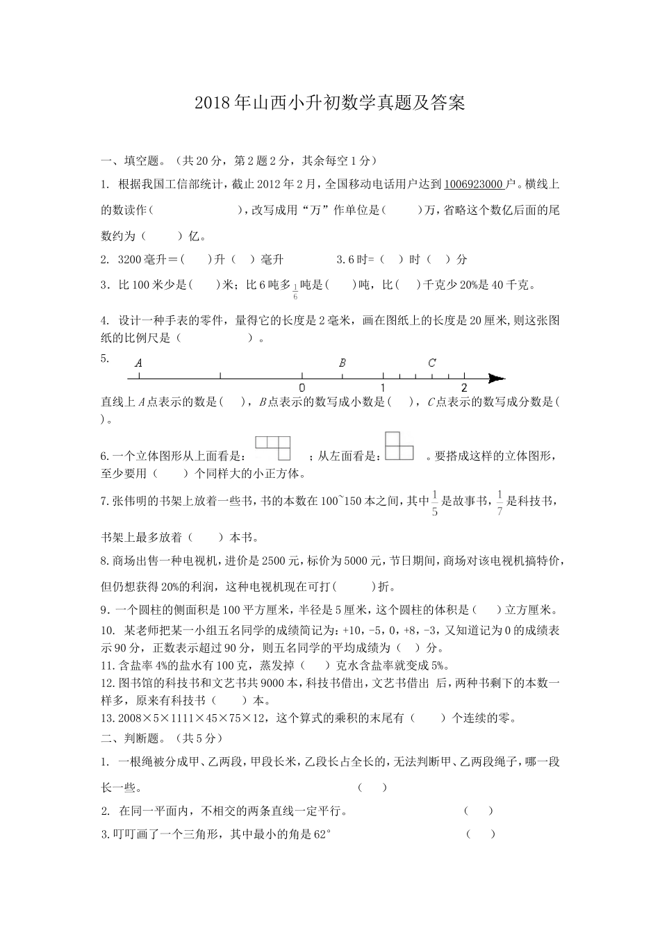 2018年山西小升初数学真题及答案.doc_第1页