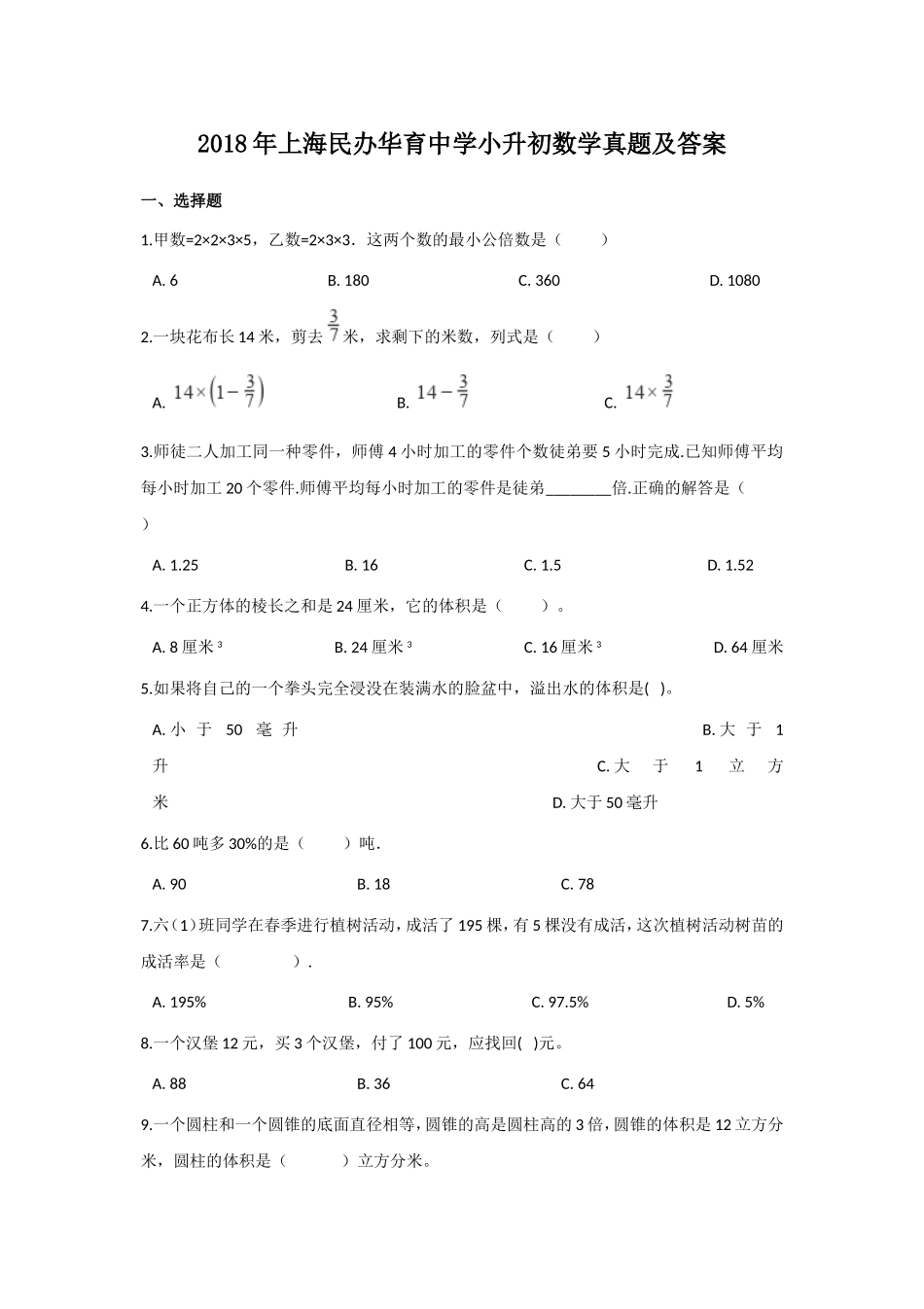 2018年上海民办华育中学小升初数学真题及答案.doc_第1页