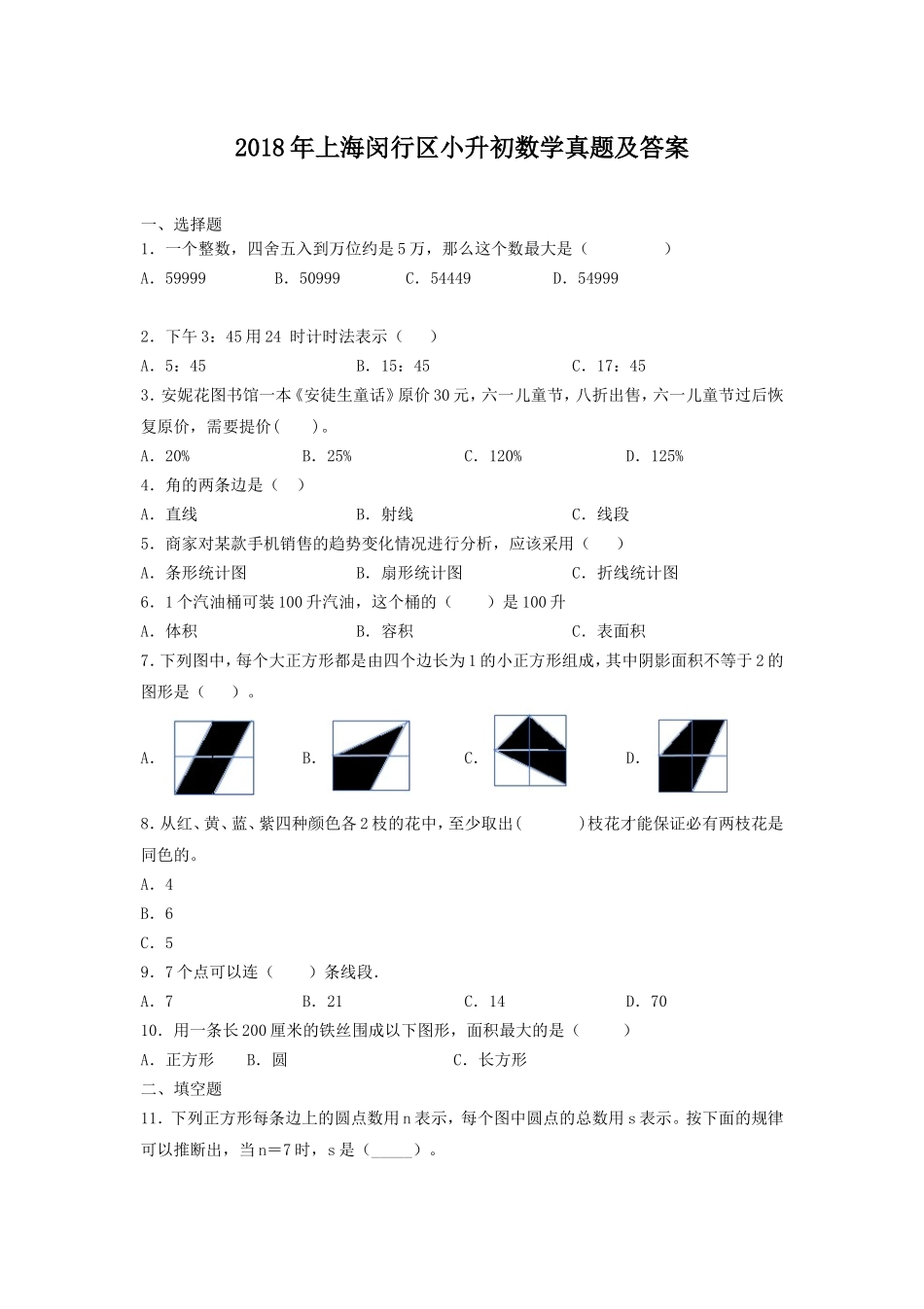 2018年上海闵行区小升初数学真题及答案.doc_第1页