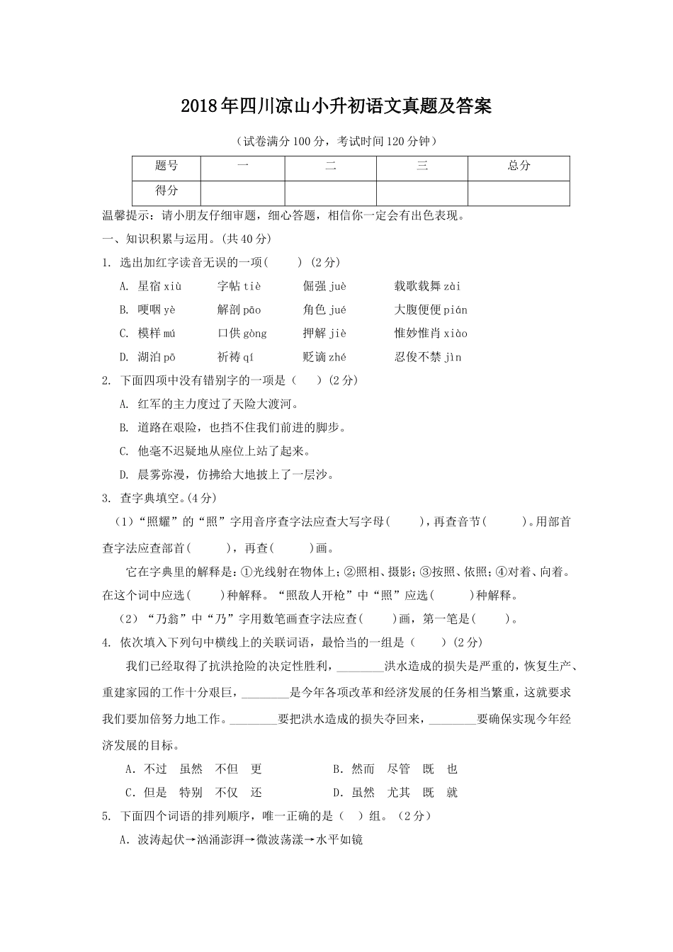 2018年四川凉山小升初语文真题及答案.doc_第1页