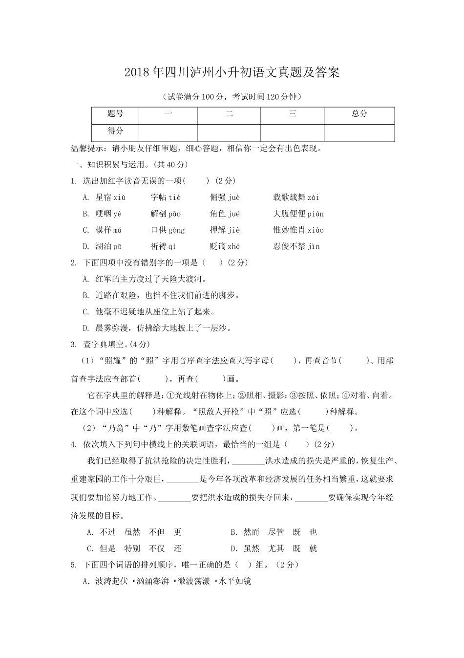 2018年四川泸州小升初语文真题及答案.doc_第1页