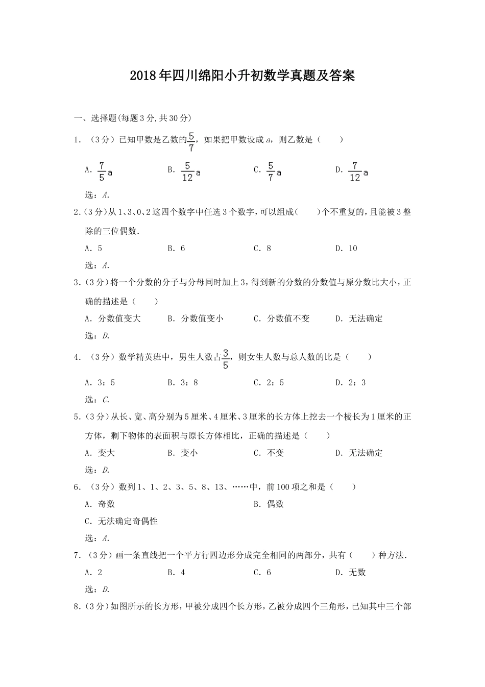 2018年四川绵阳小升初数学真题及答案.doc_第1页