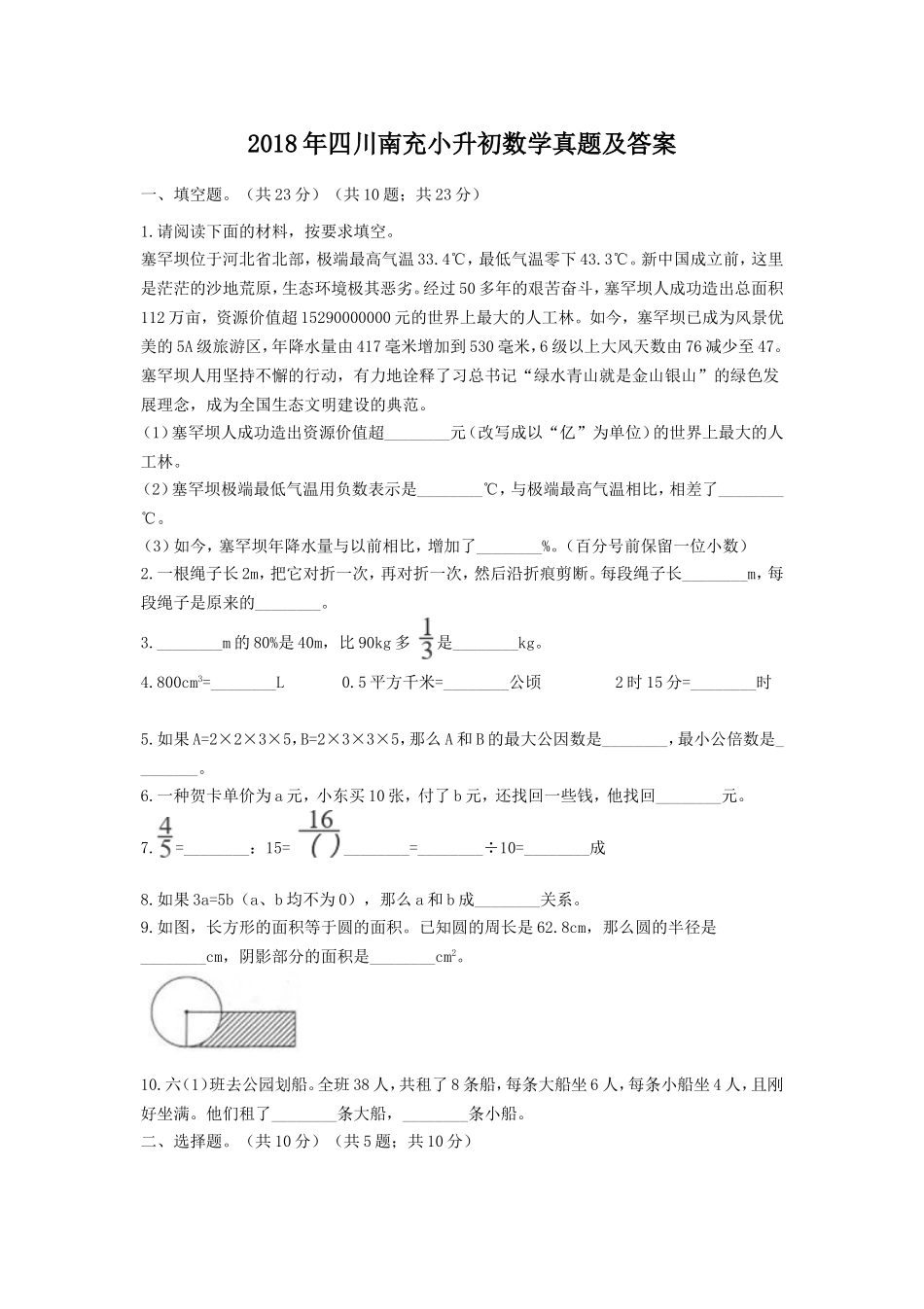 2018年四川南充小升初数学真题及答案.doc_第1页