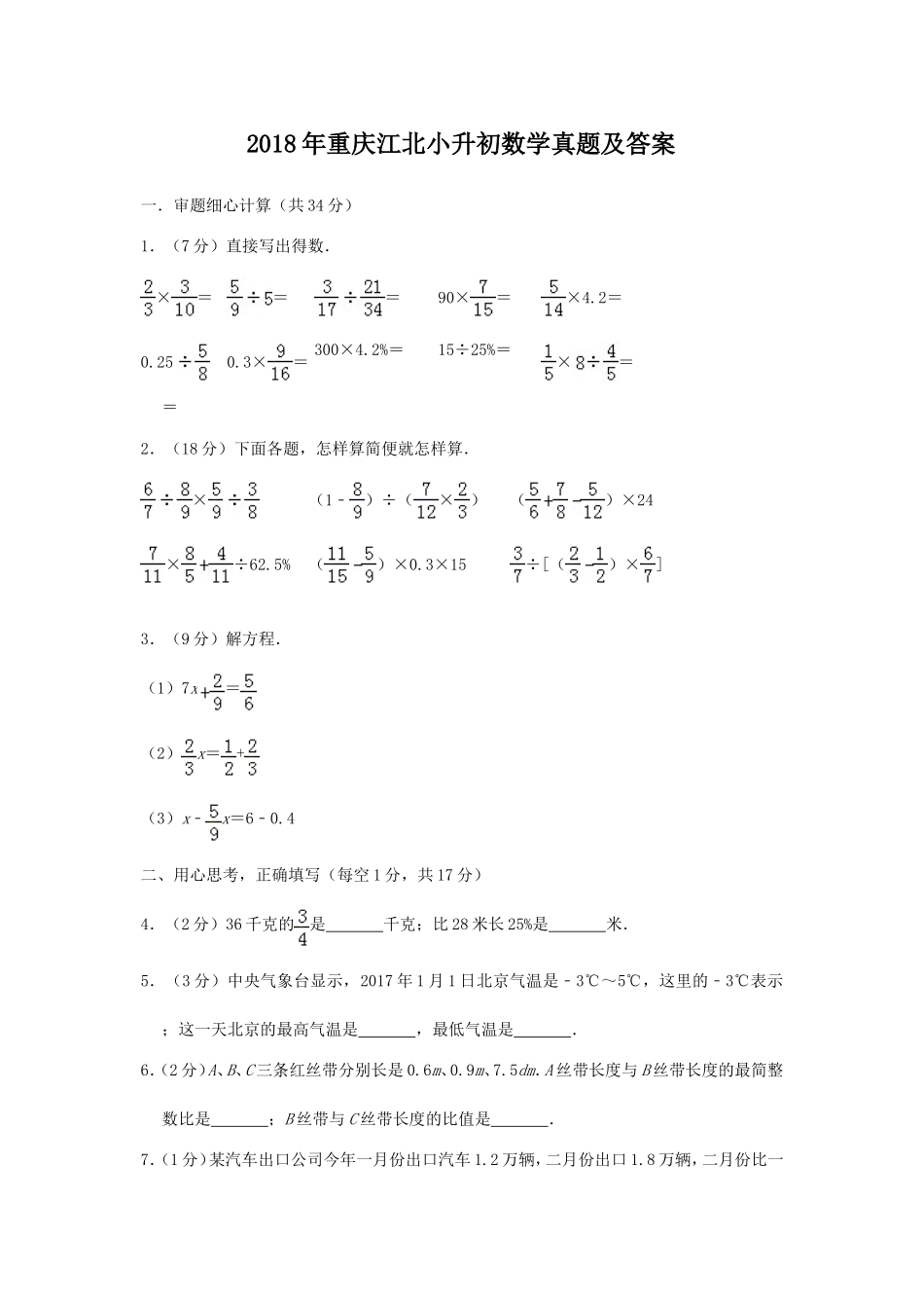 2018年重庆江北小升初数学真题及答案.doc_第1页