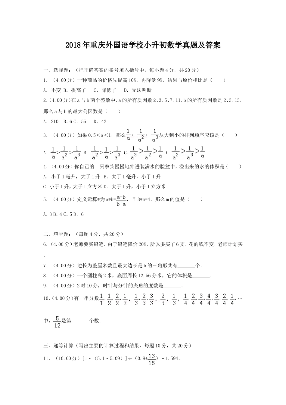 2018年重庆外国语学校小升初数学真题及答案.doc_第1页