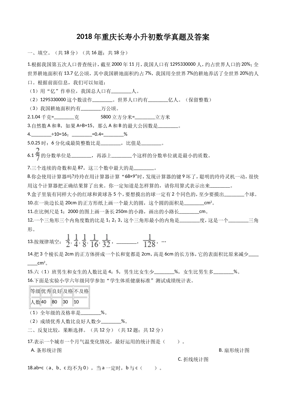 2018年重庆长寿小升初数学真题及答案.doc_第1页