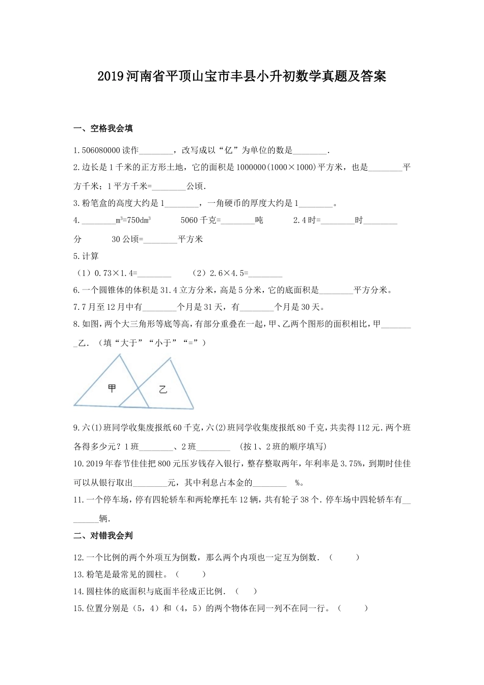 2019河南省平顶山宝市丰县小升初数学真题及答案.doc_第1页