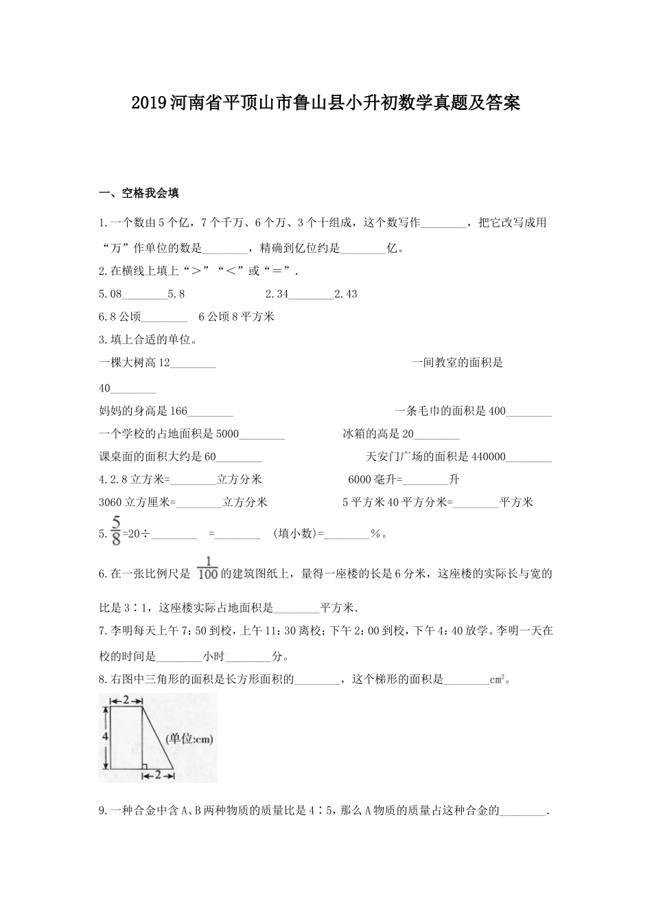 2019河南省平顶山市鲁山县小升初数学真题及答案.doc_第1页