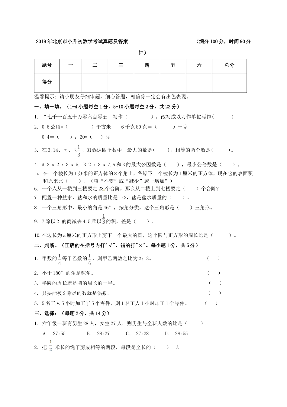 2019年北京市小升初数学考试真题及答案.doc_第1页