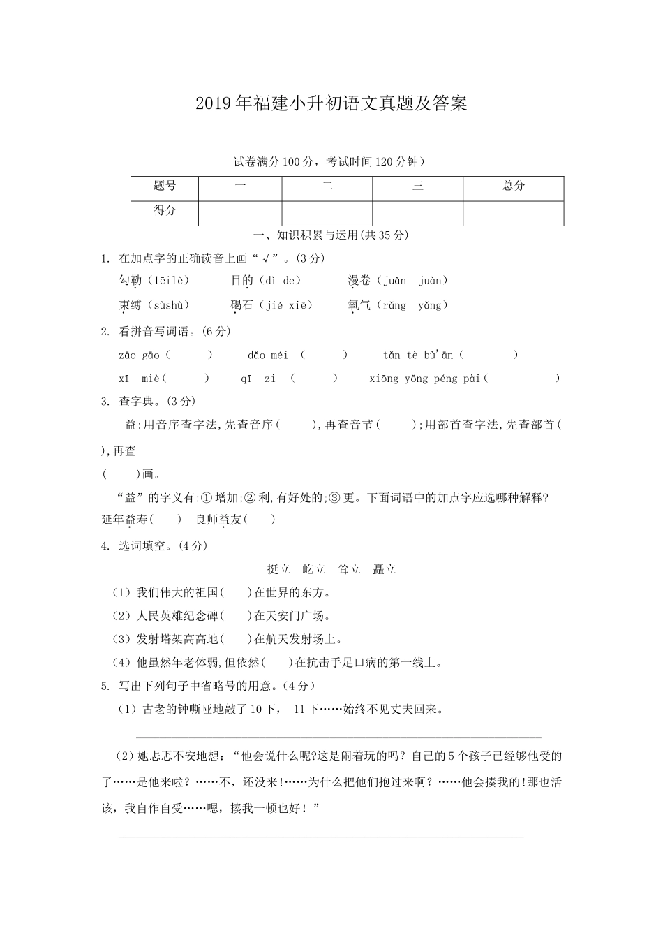 2019年福建小升初语文真题及答案.doc_第1页