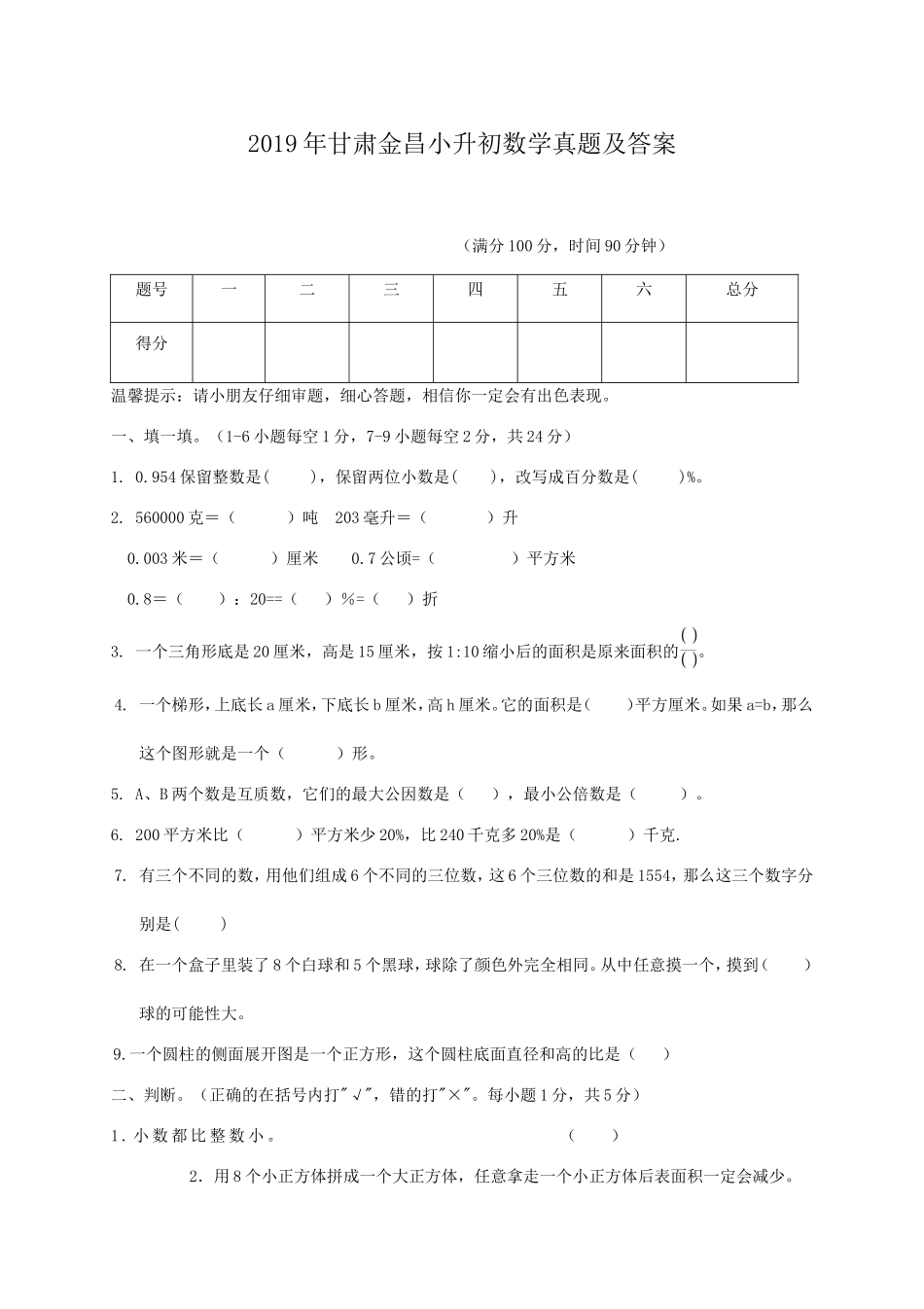 2019年甘肃金昌小升初数学真题及答案.doc_第1页