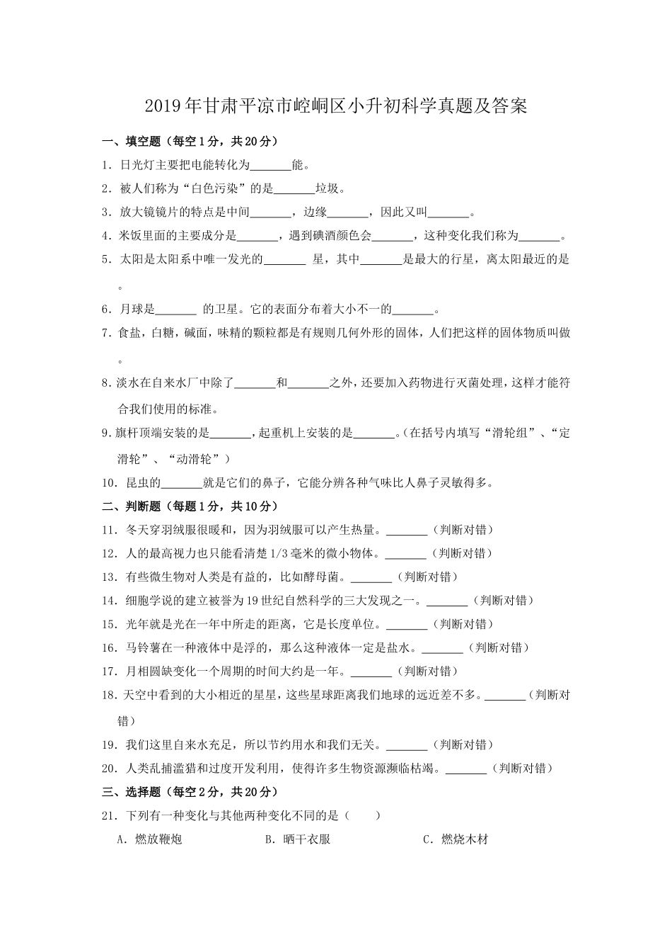 2019年甘肃平凉市崆峒区小升初科学真题及答案.doc_第1页