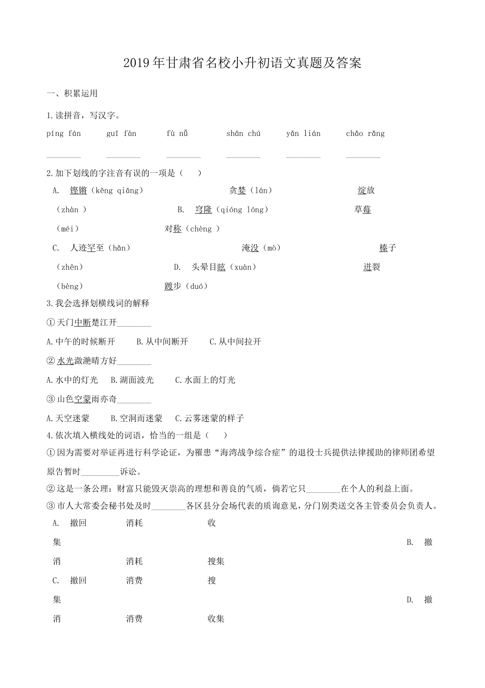 2019年甘肃省名校小升初语文真题及答案.doc_第1页