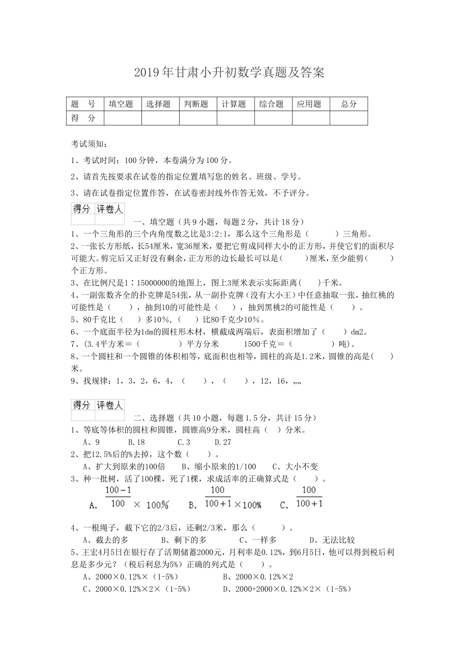 2019年甘肃小升初数学真题及答案.doc_第1页