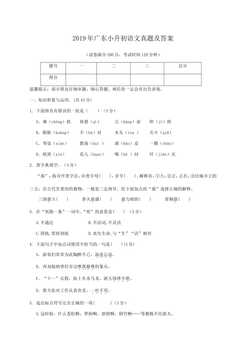 2019年广东小升初语文真题及答案.doc_第1页