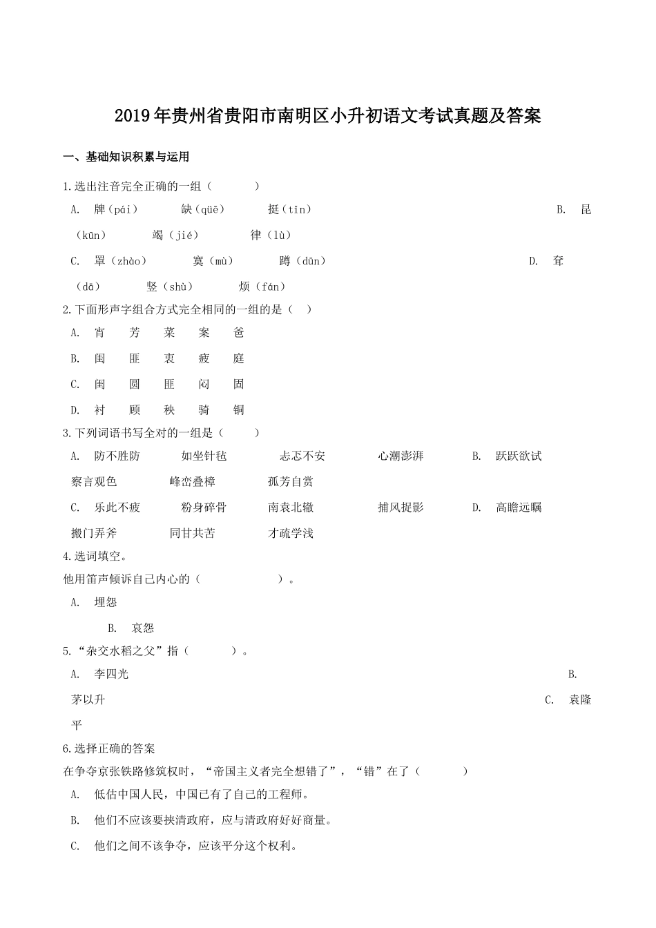 2019年贵州省贵阳市南明区小升初语文考试真题及答案.doc_第1页