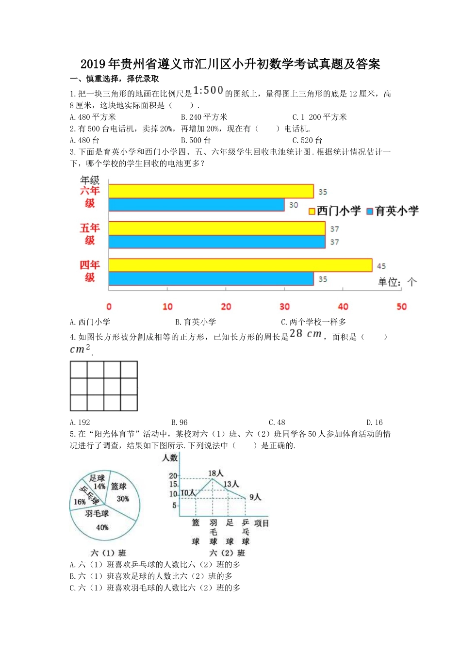 2019年贵州省遵义市汇川区小升初数学考试真题及答案.doc_第1页