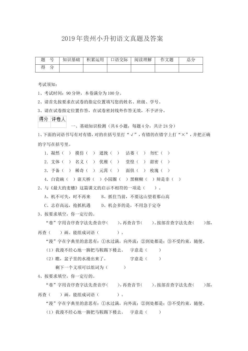 2019年贵州小升初语文真题及答案.doc_第1页