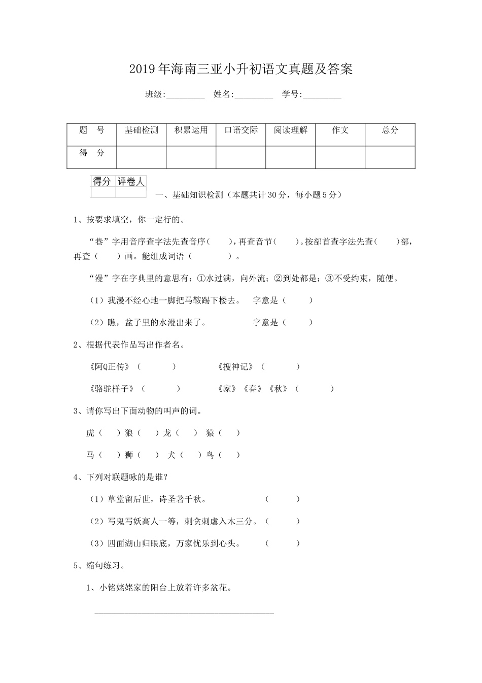 2019年海南三亚小升初语文真题及答案.doc_第1页