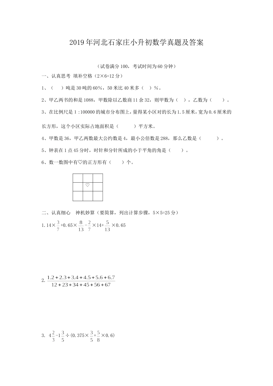 2019年河北石家庄小升初数学真题及答案.doc_第1页