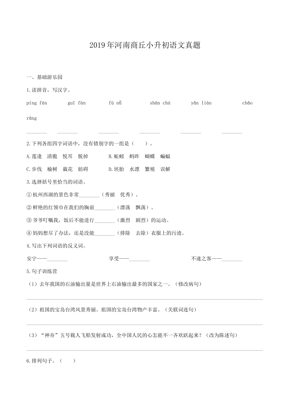 2019年河南商丘小升初语文真题.doc_第1页